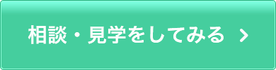 相談・見学を申し込む