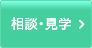 相談・見学を申し込む