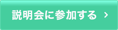 説明会に参加する