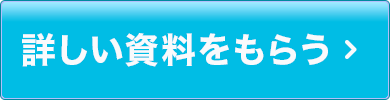 詳しい資料をもらう