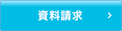 就労支援サービス資料請求