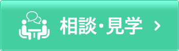 相談・見学を申し込む