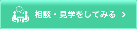 相談・見学を申し込む