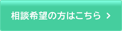 相談希望の方はこちら