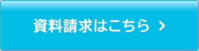 資料請求はこちら