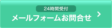 [24時間受付]メールフォームお問合せ