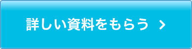 詳しい資料をもらう