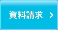 詳しい資料をもらう