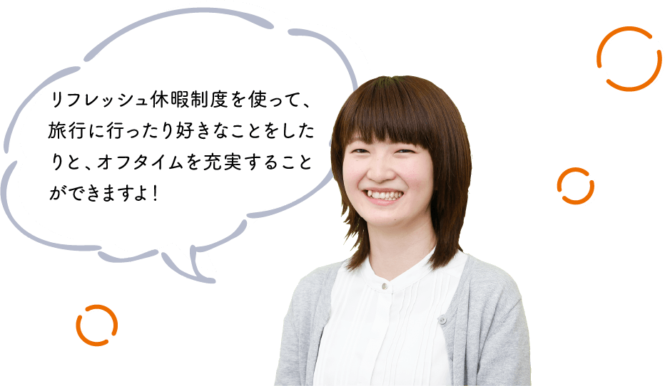 リフレッシュ休暇制度を使って、旅⾏に⾏ったり好きなことをしたりと、オフタイムを充実することができますよ！