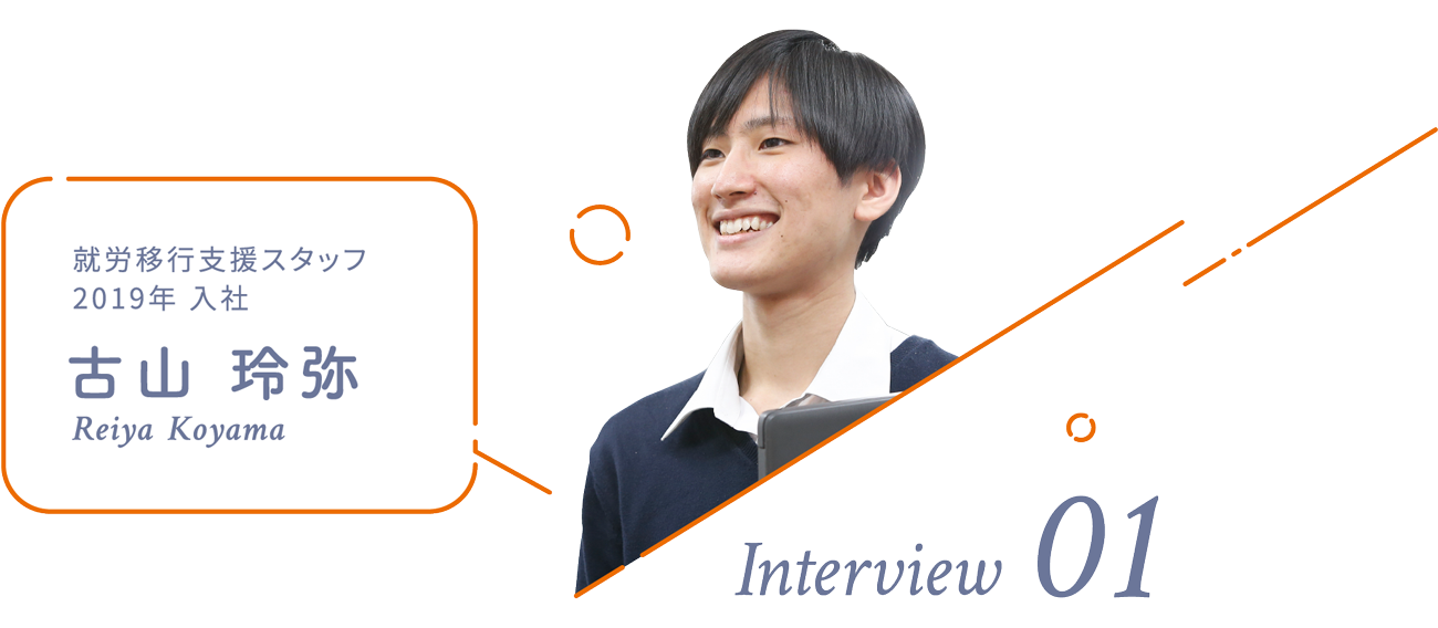 Interview 01 就労移⾏⽀援スタッフ 2019年 ⼊社 古⼭ 玲弥 Reiya  Koyama