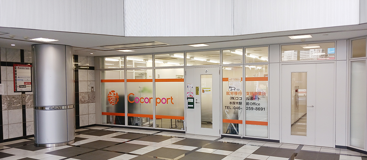 就労移行支援事業所本厚木駅前Office