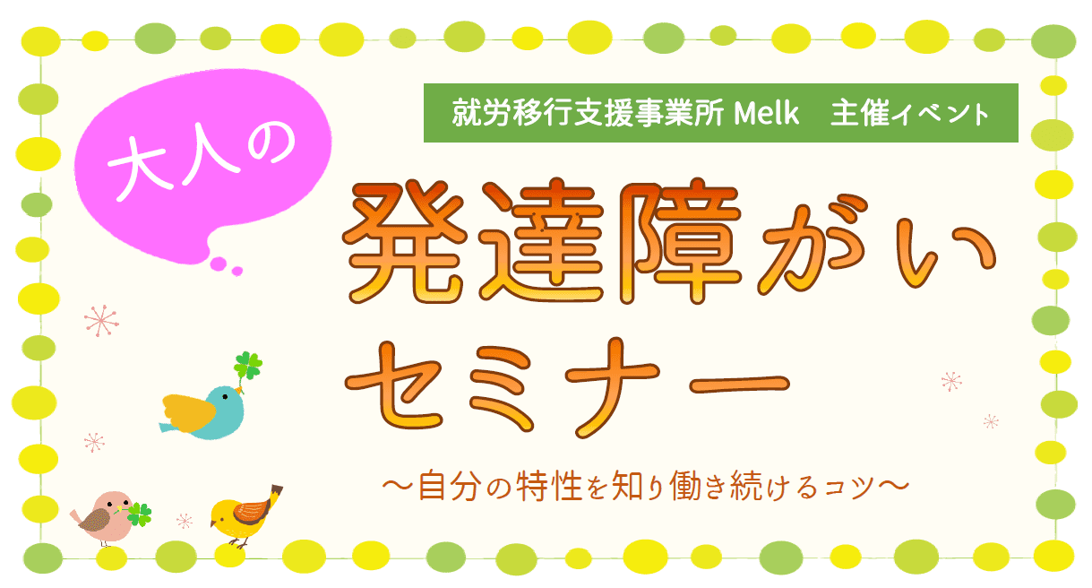 2月9日大人の発達障がいセミナー