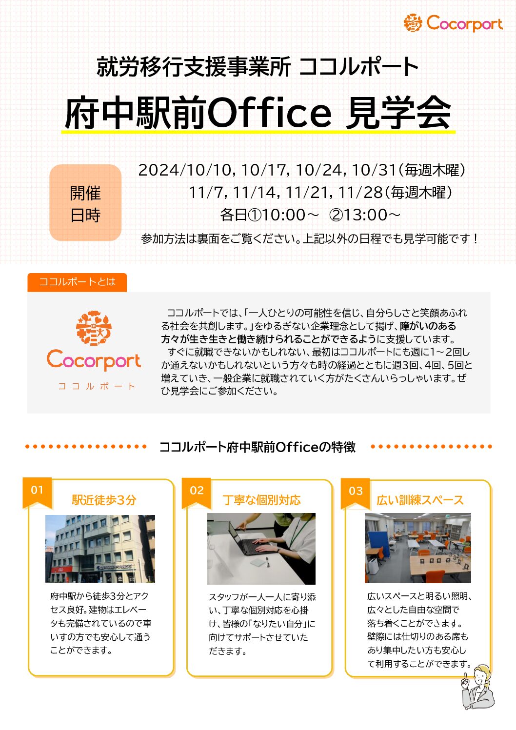 11月の見学会 開催日程 | 障がい者就労移行支援のCocorport