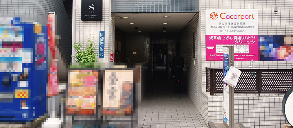 就労移行支援事業所浅草橋駅前Office