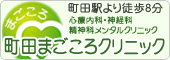 町田まごころクリニック