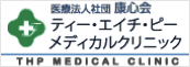 ティー・エイチ・ピーメディカルクリニック