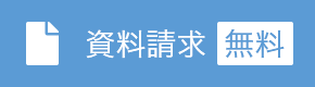 資料請求[無料]