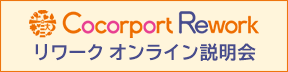 リワークオンライン説明会