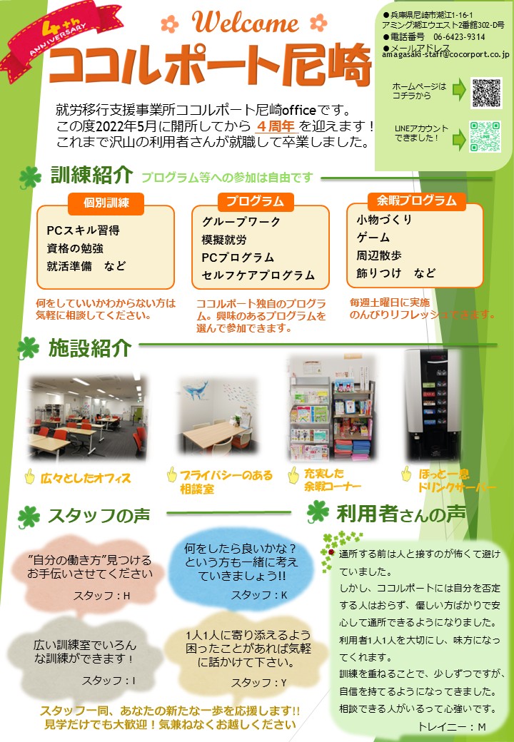 4周年🎉Cocorport尼崎Office | 障がい者就労移行支援のCocorport