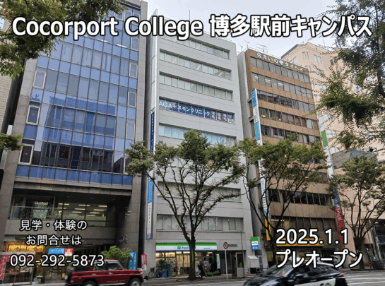 ココルポートカレッジ　博多駅前