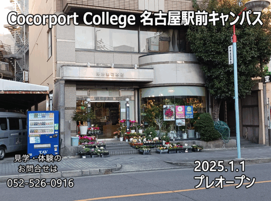 ココルポートカレッジ　名古屋駅前