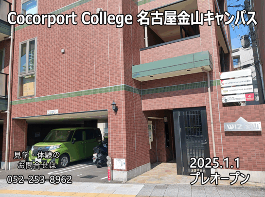 ココルポートカレッジ　名古屋金山