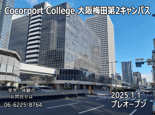 ココルポートカレッジ　大阪梅田第2