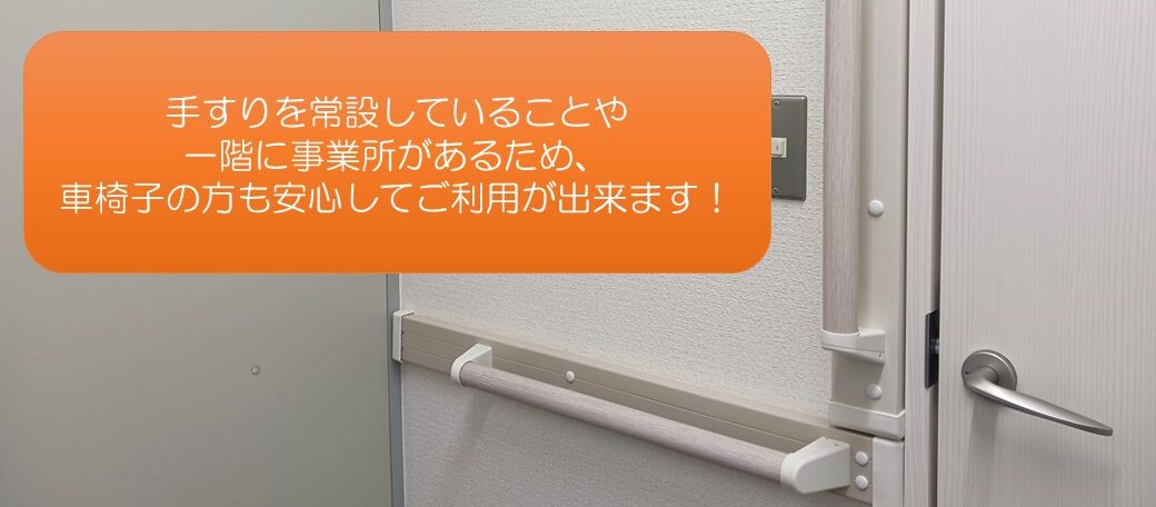 北朝霞Office（就労移行支援事業所）手すり