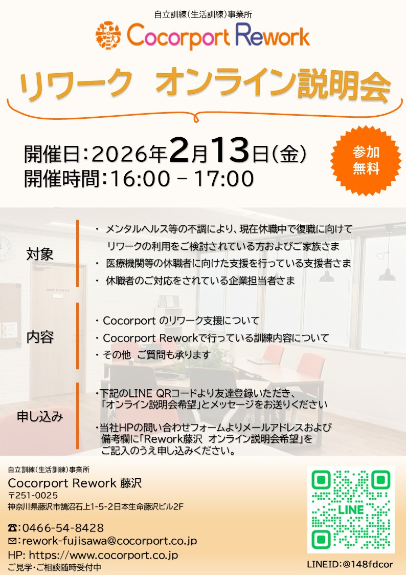 2/13（金）オンライン説明会を実施します💻 | 障がい者就労移行支援の