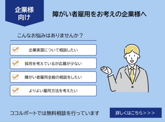 障がい者雇用について