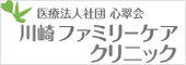 川崎ファミリーケアクリニック