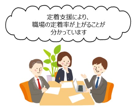 就労定着支援サービスの企業にとってのメリット