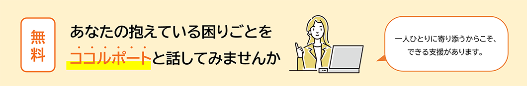 あなたの抱えている困りごとをココルポートと話してみませんか【無料】