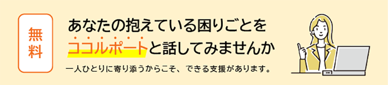 あなたの抱えている困りごとをココルポートと話してみませんか【無料】