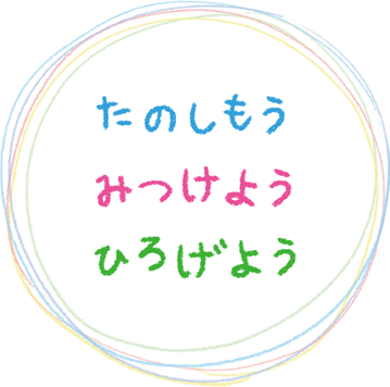 「たのしもう みつけよう ひろげよう」