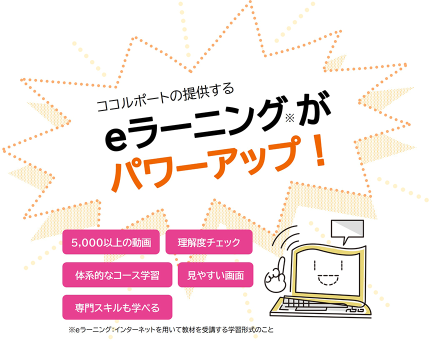 ココルポートの提供するeラーニングがパワーアップ！5,000以上の動画/理解度チェック/体系的なコース学習/見やすい画面/専門スキルも学べる