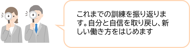 ④Restart 明日へつなげる