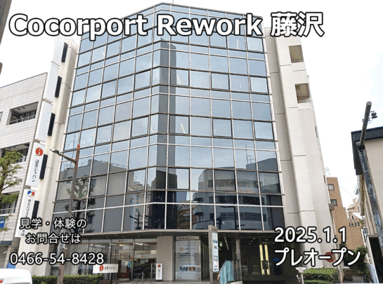 Cocorport Rework藤沢
