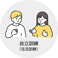 自立訓練（生活訓練）