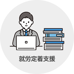 就労定着支援