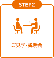 STEP2 ご見学・説明会