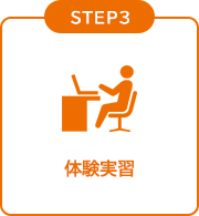 STEP3 体験実習