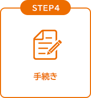 STEP4 手続き